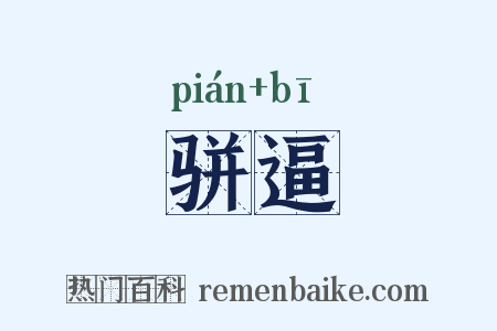 骈逼是什么意思的图片